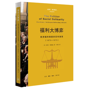 福利大博弈：欧洲福利制度的百年激荡(1875—1975)