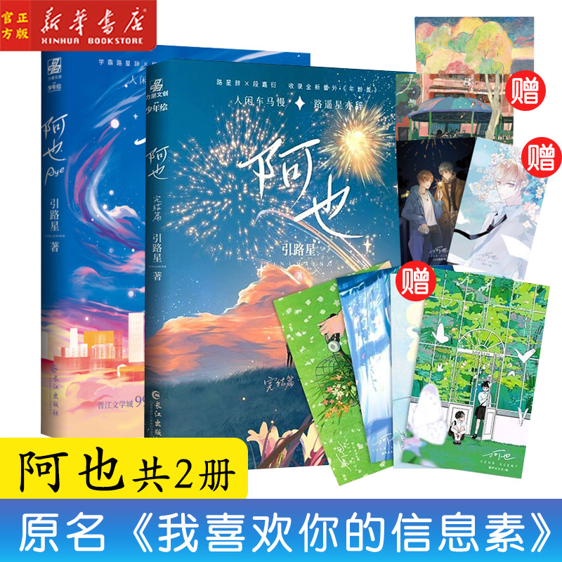 【随书丰富赠品】阿也1+2全套2册 引路星原名我喜欢你的信息素 正版简体晋江青春言情小说畅销实体书 书籍/杂志/报纸 青春/都市/言情/轻小说 原图主图