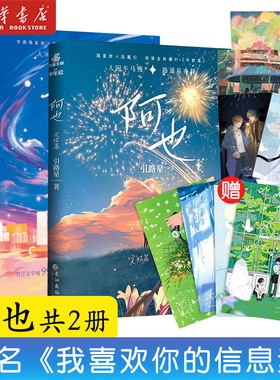 【随书丰富赠品】阿也1+2全套2册 引路星原名我喜欢你的信息素 正版简体晋江青春言情小说畅销实体书 路星辞×段嘉衍 新增全新番外