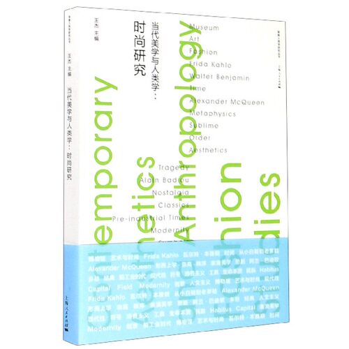 当代美学与人类学--时尚研究/审美人类学研究丛书