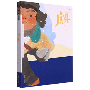 万物有灵动物系列虎牙/熊和女孩/山神/大福与二福一年级孩子二三年级小学生阅读课外书读物绘本故事书文学书籍