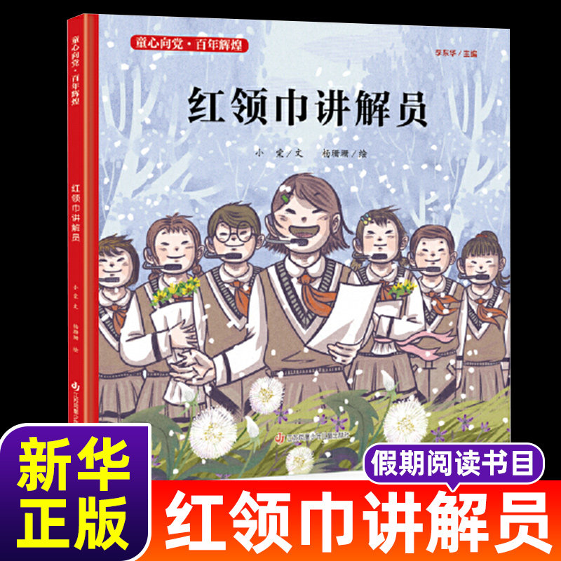 红领巾讲解员精装"童心向党·百年辉煌" 系列中国红色经典爱国主义