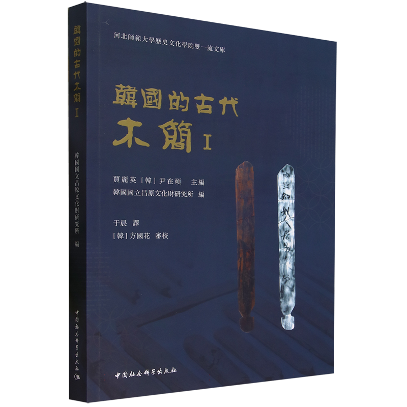 韩国的古代木简(Ⅰ)/河北师范大学历史文化学院双一流文库