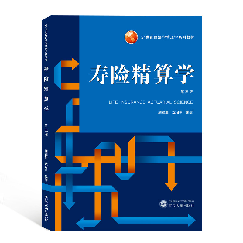 寿险精算学(第3版21世纪经济学管理学系列教材) - 实物图