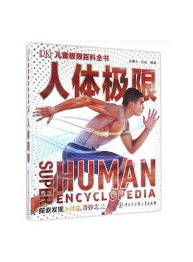 人体极限(探索发现人体的奇妙之处)(精)/DK儿童极限百科全书