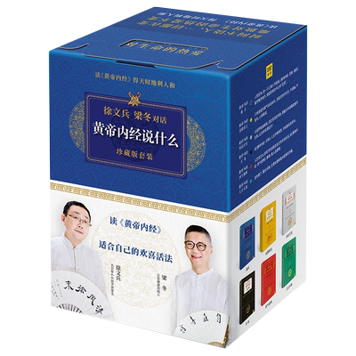 礼盒装】黄帝内经说什么珍藏版共7册 徐文兵梁冬著上古天真+四气调神+天年+异法方宜+金匮真言+通天 养生 学人相处之道 正版