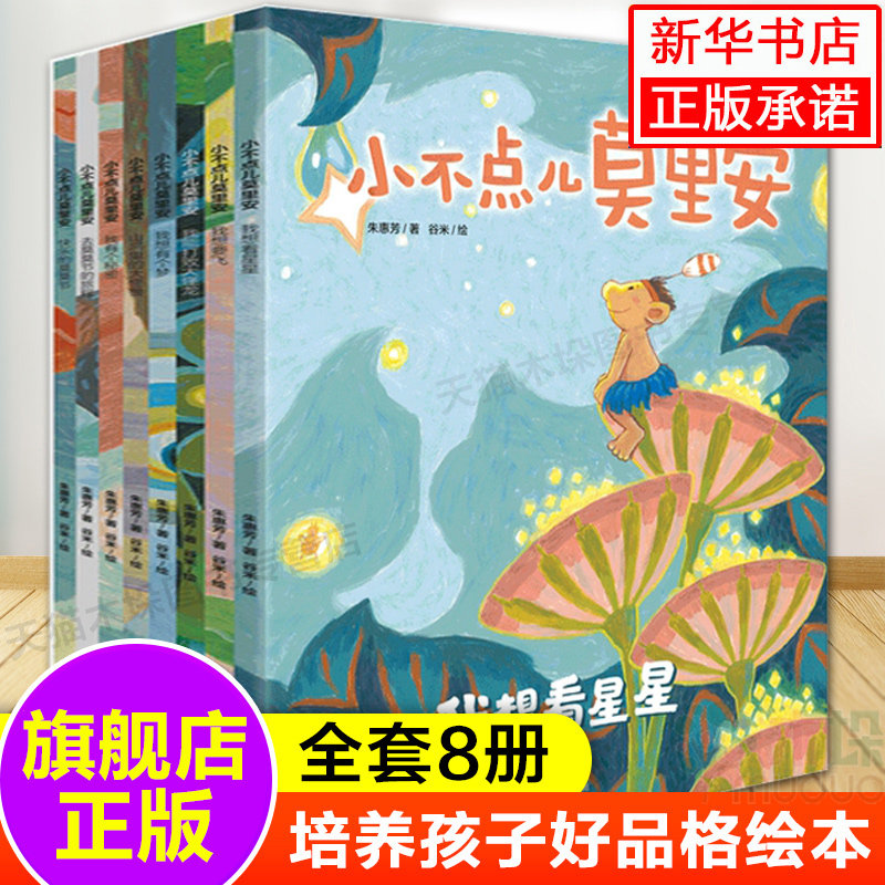 旗舰店正版 3-6岁小不点儿莫里安(全8册)幼儿童绘本我想看星星我想有个梦山洞里的大怪兽快乐的莫莫节小不点莫里安咘瓜童书怎么看?