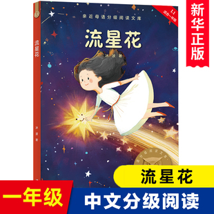 社小学生一年级课外阅读童话故事经典 流星花 2025中文分级阅读系列k1云南美术出版 亲近母语分级阅读文库 儿童文学 L1适合1年级