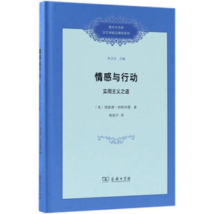 情感与行动(实用主义之道)(精)/复旦中文系文艺学前沿课堂系列