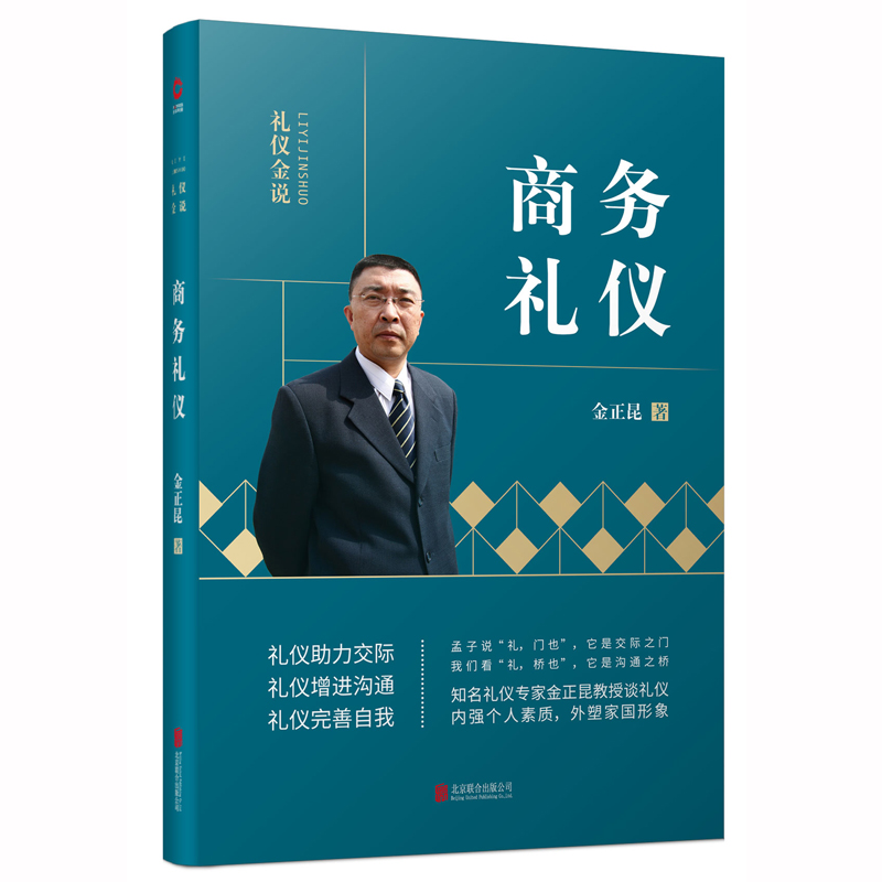 礼仪金说：商务礼仪（2019新版） 优胜人才的规范 职场完胜的法宝 “礼仪金说”系列 金正昆教授谈