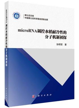 microRNA调控水稻耐冷性的分子机制初探