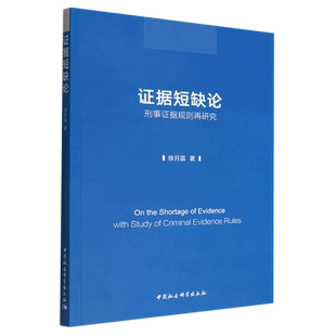 证据短缺论(刑事证据规则再研究)