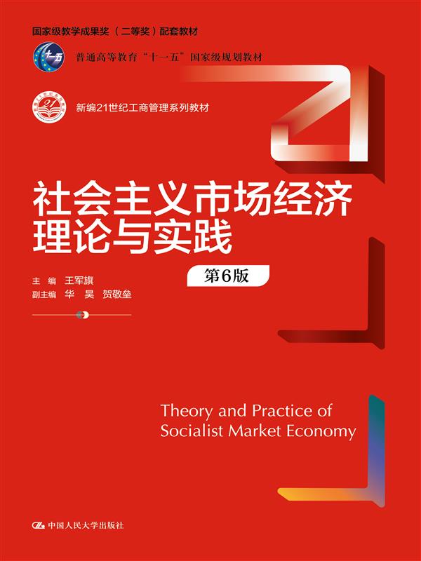 社会主义市场经济理论与实践（第6版）