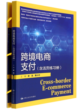 跨境电商支付(含活页练习册)