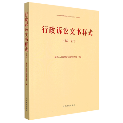 行政诉讼文书样式(试行)