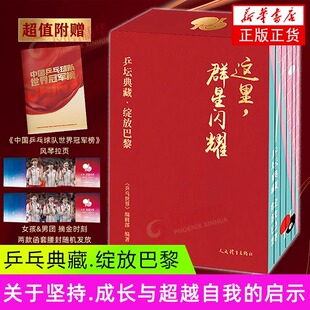 这里群星闪耀:乒坛典藏 绽放巴黎 全七册 巴黎奥运会国乒权威纪念图册 复盘马龙孙颖莎王楚钦樊振东王曼昱陈梦夺取5金的高燃瞬间