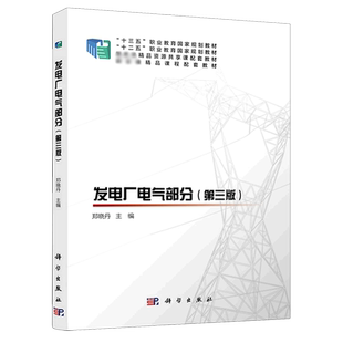 发电厂电气部分(第3版十三五职业教育国家规划教材)