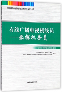有线广播电视机线员--数据机务员(专用于国家职业技能鉴定2016国家职业资格培训教程)