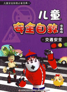 儿童安全自救(漫画版交通安全)/儿童安全自救 宝典