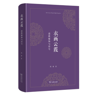 衣画云霞：道教服饰与符号
