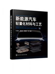 熊建民 等 编著 新能源汽车轻量化材料与工艺 化学工业出版 李志虎 新能源汽车轻量化材料与工艺全面解读 社 牛丽媛