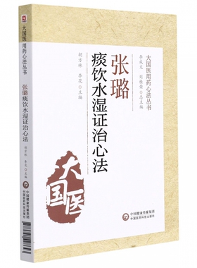 张璐痰饮水湿证治心法（大国医用药心法丛书）