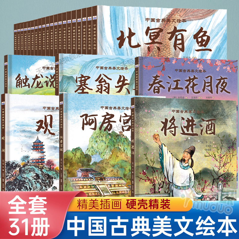 全31册中国古典美文绘本三峡陋室铭桃花源记岳阳楼记伤仲永田忌赛马愚公移山爱莲说儿童绘本幼儿园小学生课外书籍阅读睡前亲子阅读
