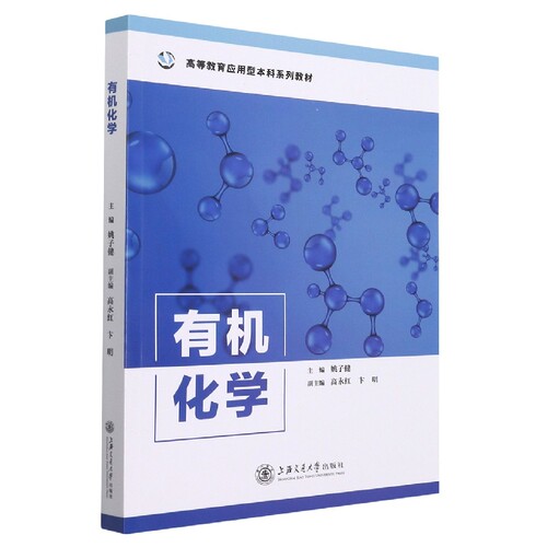 有机化学