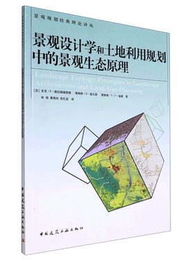 景观设计学和土地利用规划中的景观生态原理