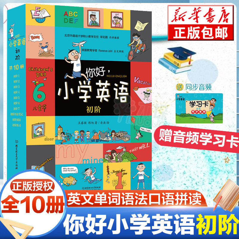 【旗舰店正版】你好小学英语（初阶）全10册1-3-6年级英文单词语法口语拼读数学漫画英语故事辅导书小学生基础教材延伸词汇量句型