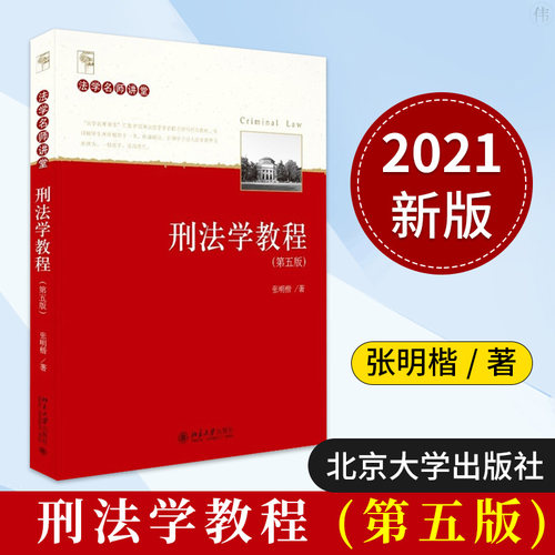 现货正版2021刑法学教程 张明楷 第五版 北京大学出版社 刑法修正案十一刑法学本科考研教材法律律师工具书籍案例刑法学教材