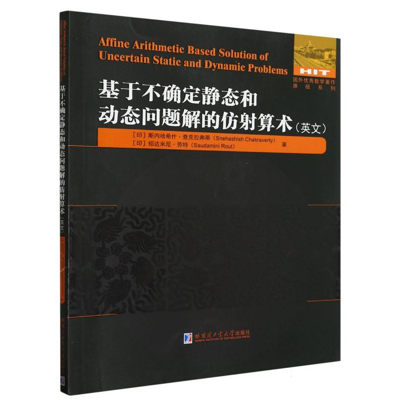 基于不确定静态和动态问题的仿射算术(GP) 书籍/杂志/报纸 数学 原图主图