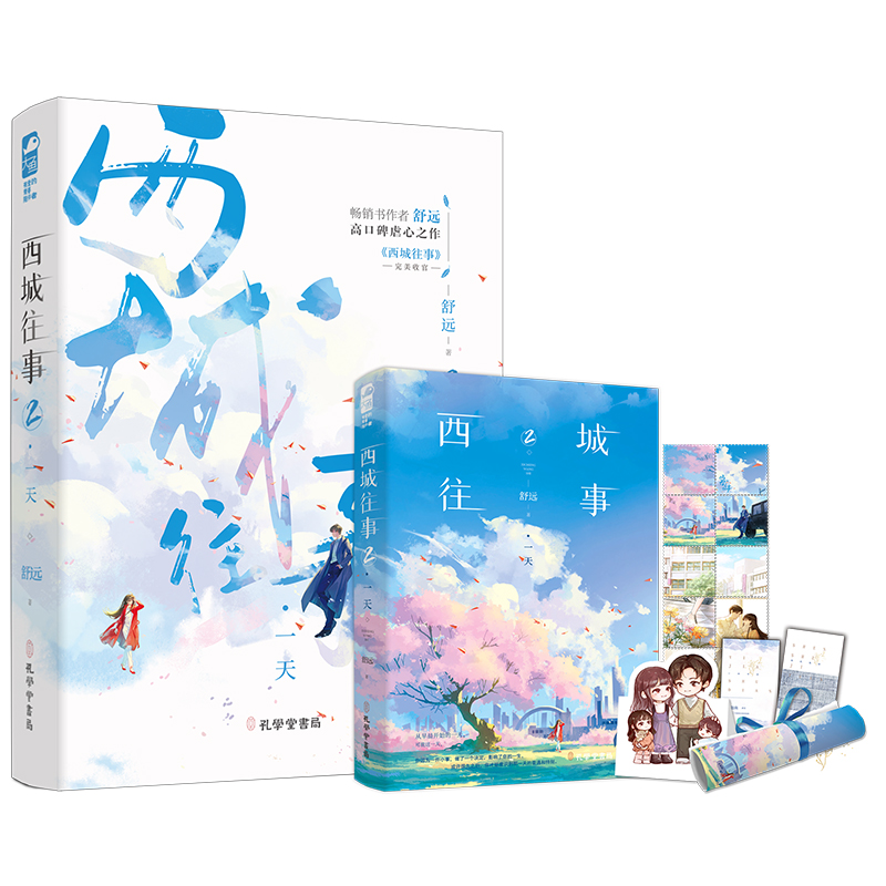 西城往事2.一天 舒远著 淡漠京圈公子哥VS深沉内敛钢琴才女 青春/都市/言情/轻小说文学