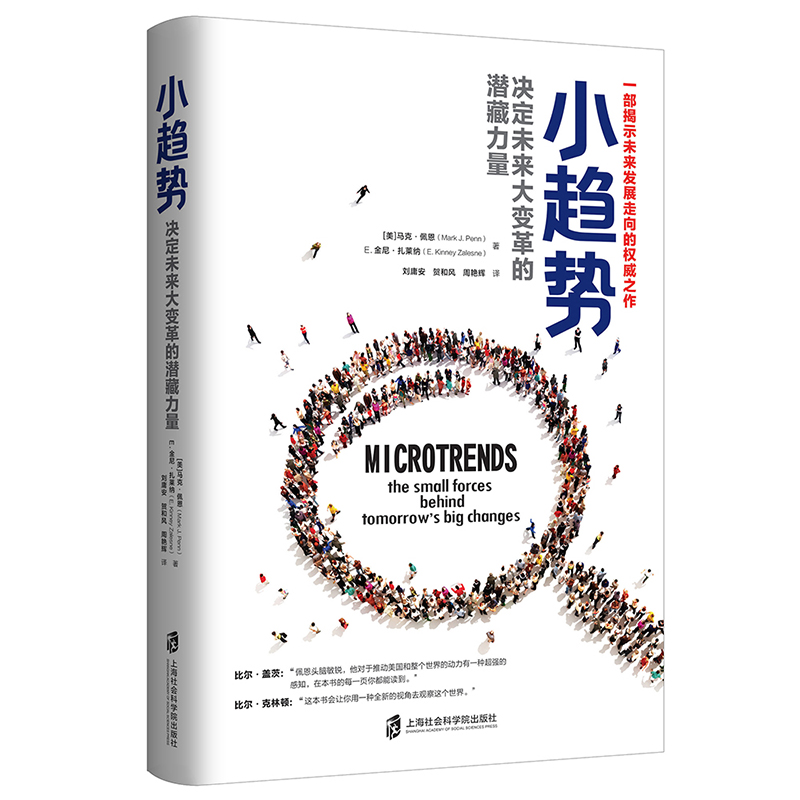 正版现货 小趋势(决定未来大变革的潜藏力量) 马克·佩恩著 以全新的视角捕捉正在发生的变化，帮你成为把握时代机遇的人