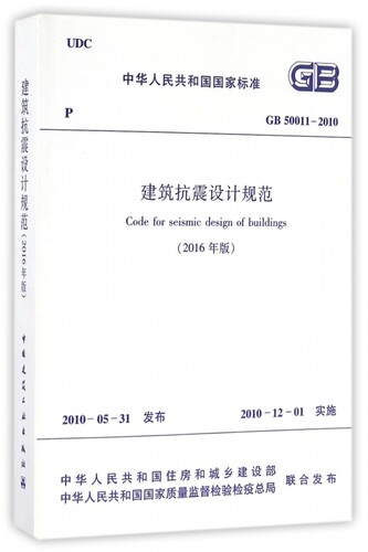 建筑抗震设计规范(2016年版GB50011-2010)