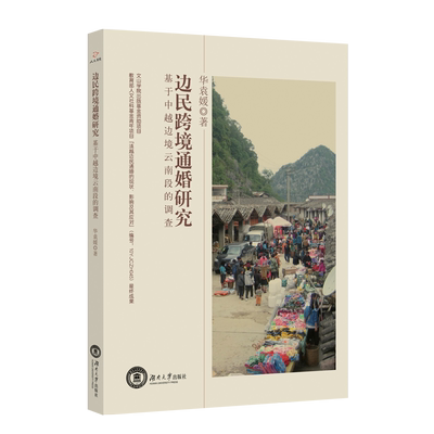 边民跨境通婚研究：基于中越边境云南段的调查