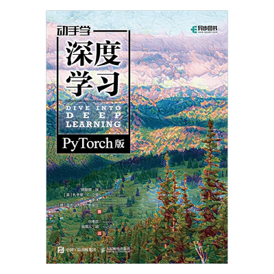 动手学深度学习PyTorch版精装版 李沐动手学深度学习机器学习人工智能领域重磅教程 自然语言处理