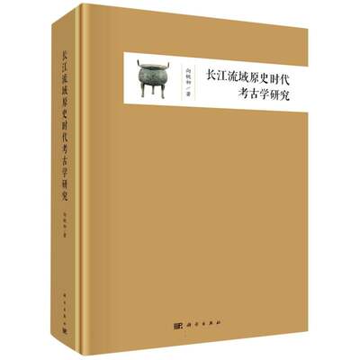 长江流域原史时代考古学研究(精)