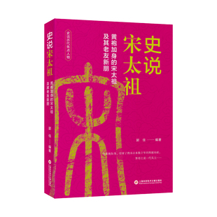 史说历代焦点人物：史说宋太祖