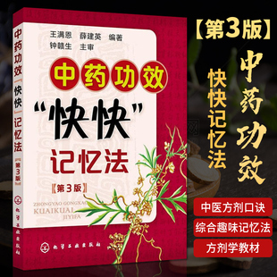 第三版 中医药畅销书籍 中药鉴定实验学书 功效科学记忆家庭自学中医师 学中医专业学生辅导书籍 400常用中药 中药功效快快记忆法
