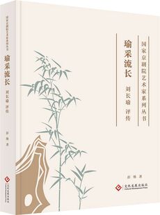 瑜采流长：刘长瑜评传