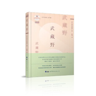 日本名家经典 武藏野 随笔系列 精 文库 日汉对照有声版