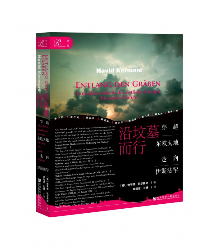 沿坟墓而行(穿越东欧大地走向伊斯法罕)