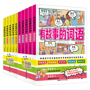 全十册 小学生三四五六年级课外阅读 12岁词语理解运用汉字 词语 中国传统文化故事书 有故事