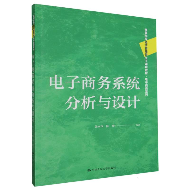 电子商务系统分析与设计(高等学校经济管理类主干课程教材·电子商务系列)