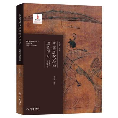 中国历代绘画理论评注(先秦汉魏晋南北朝卷)