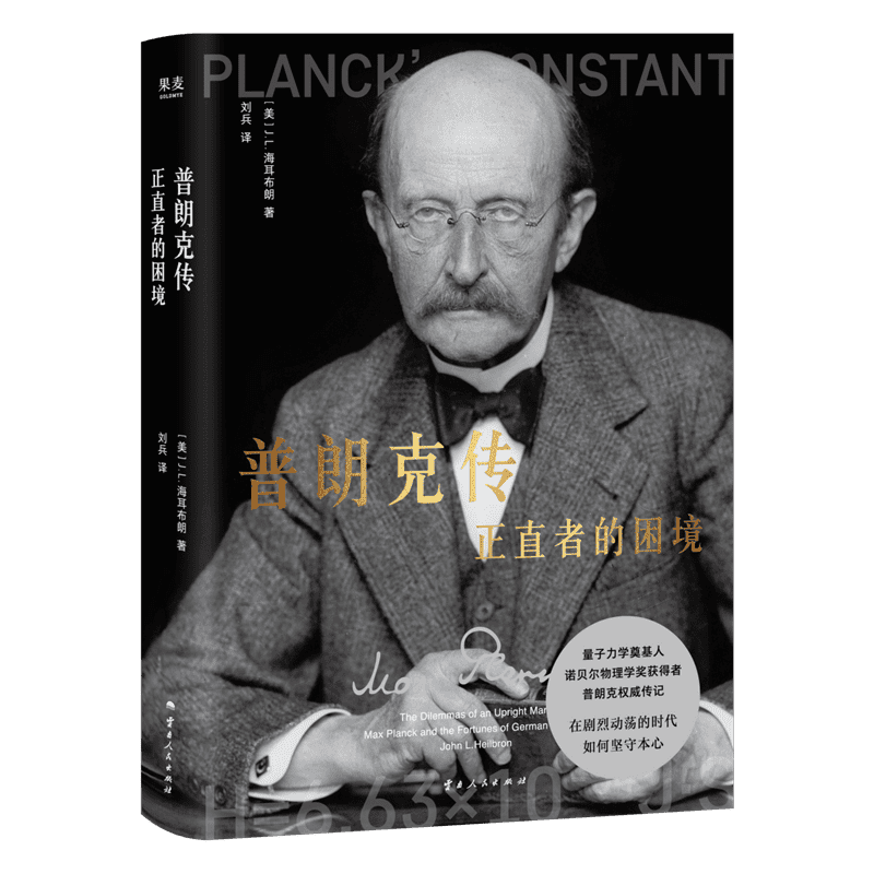 普朗克传:正直者的困境