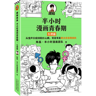 半小时漫画青春期 生理篇 从变声长痘到脸红心跳 解决青春期困扰 二混子新作青少年健康科普漫画