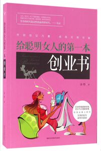 给聪明女人的第一本创业书