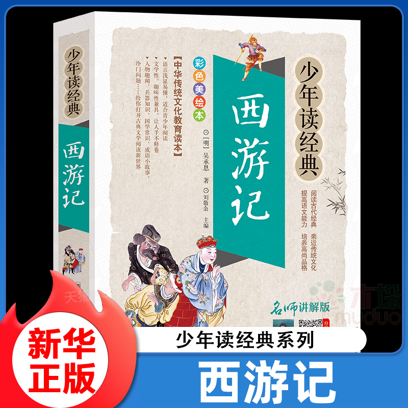 西游记少年读经典旗舰店正版
